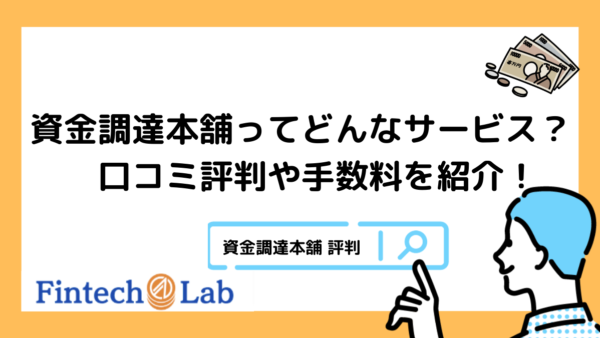 資金調達本舗の評判・口コミはどう？手数料やメリット・デメリットを紹介！