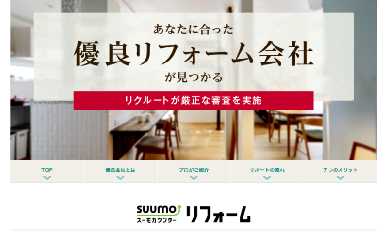 スーモカウンターリフォームの評判 口コミは 概要やメリット デメリットを紹介 不動産テックラボ