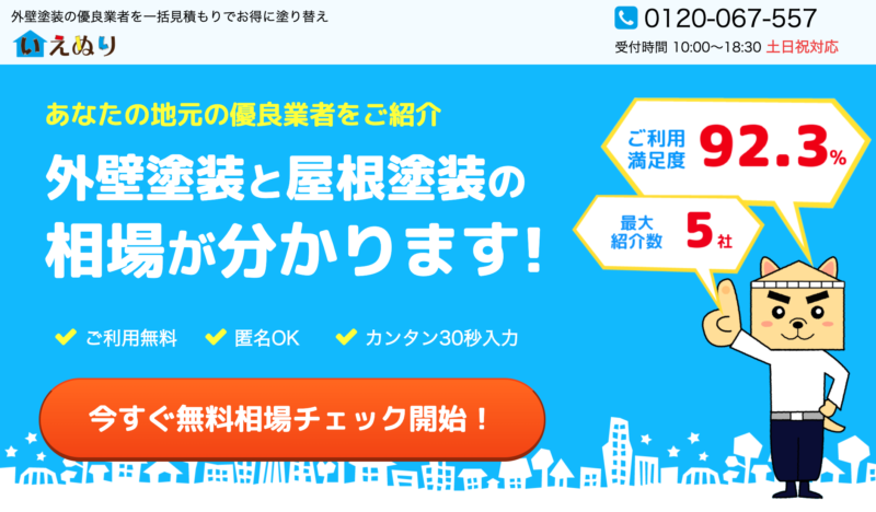 外壁塗装一括見積もりサイトおすすめランキング7選を比較 21 メリット デメリットも紹介 不動産テックラボ