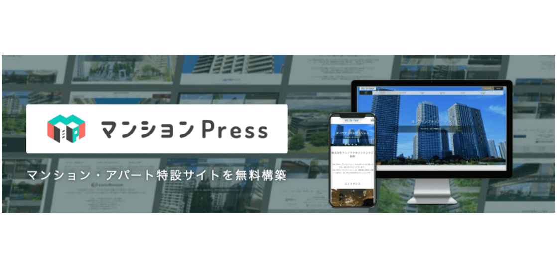 良質な反響獲得に！物件の専用サイトを完全無料で構築できる唯一無二の