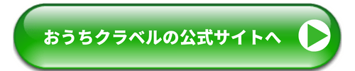 おうちクラベルの公式サイト