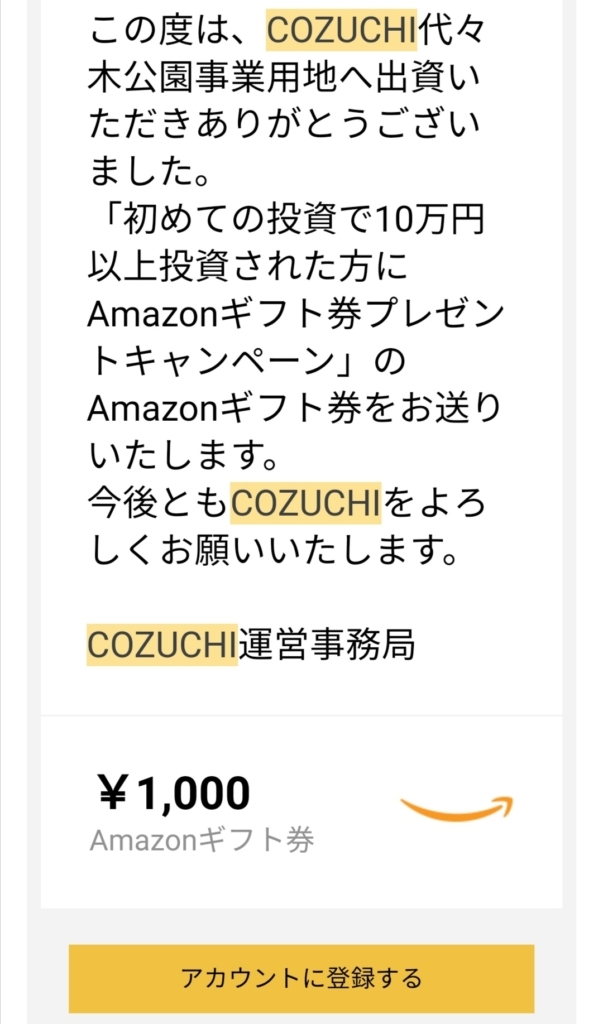 COZUCHIのキャンペーン当選連絡