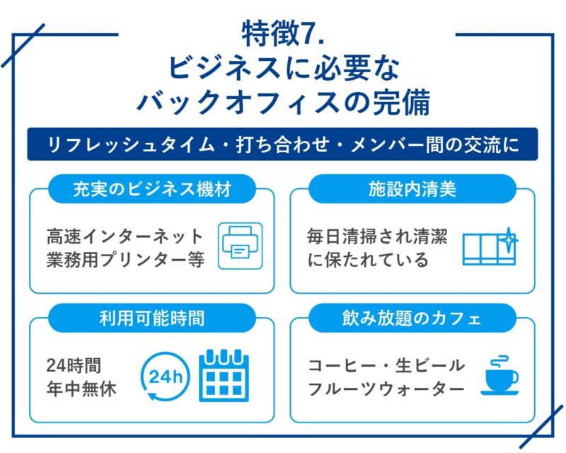 特徴7.ビジネスに必要なバックオフィスの完備