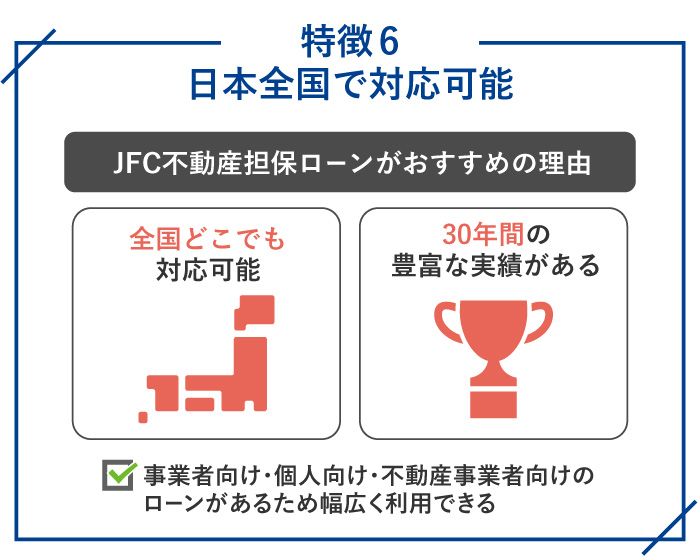 JFCの不動産担保ローンのメリット・特徴6.日本全国で対応可能-100