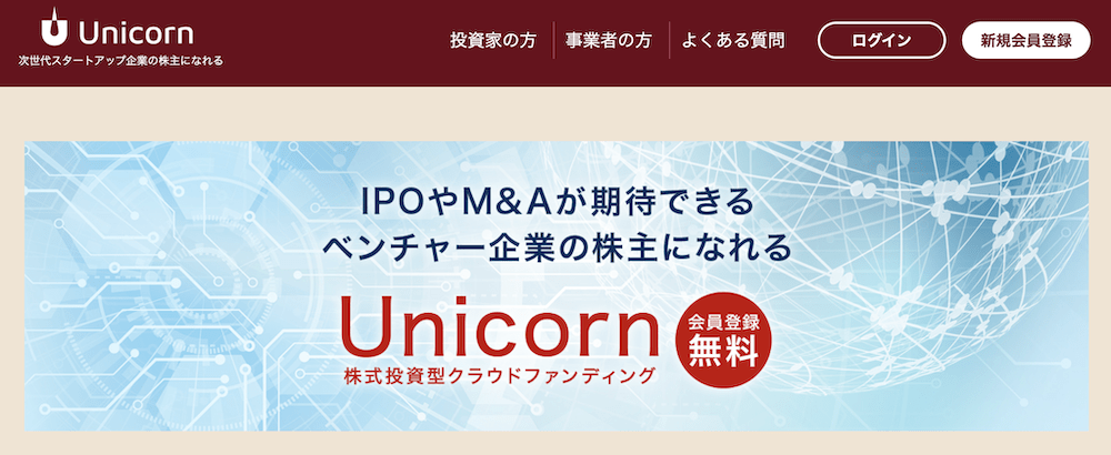 おすすめ株式投資型クラウドファンディング3.Unicorn(ユニコーン)
