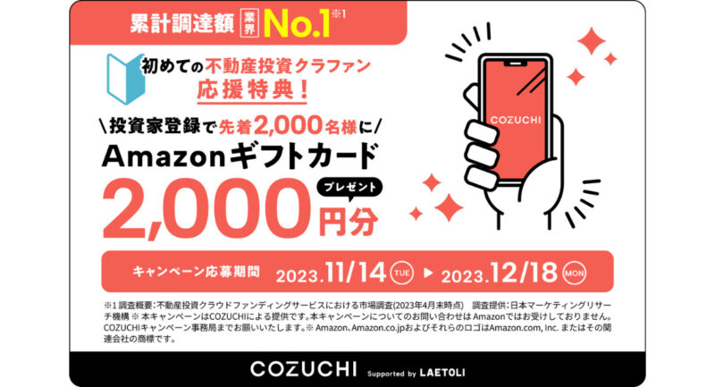 12月最新COZUCHIキャンペーンはアマギフ2,000円分！プレゼント情報まとめ